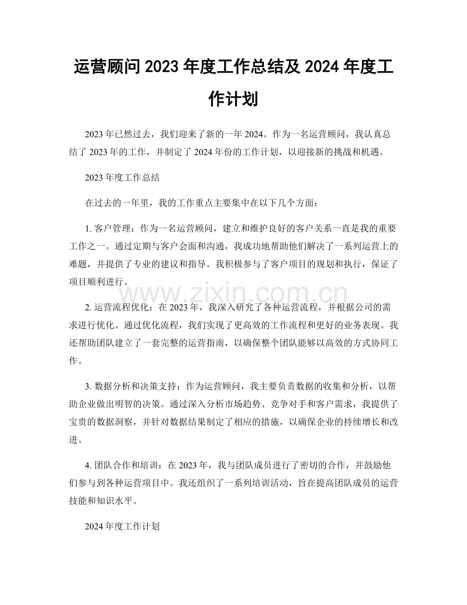 运营顾问2023年度工作总结及2024年度工作计划.docx_第1页