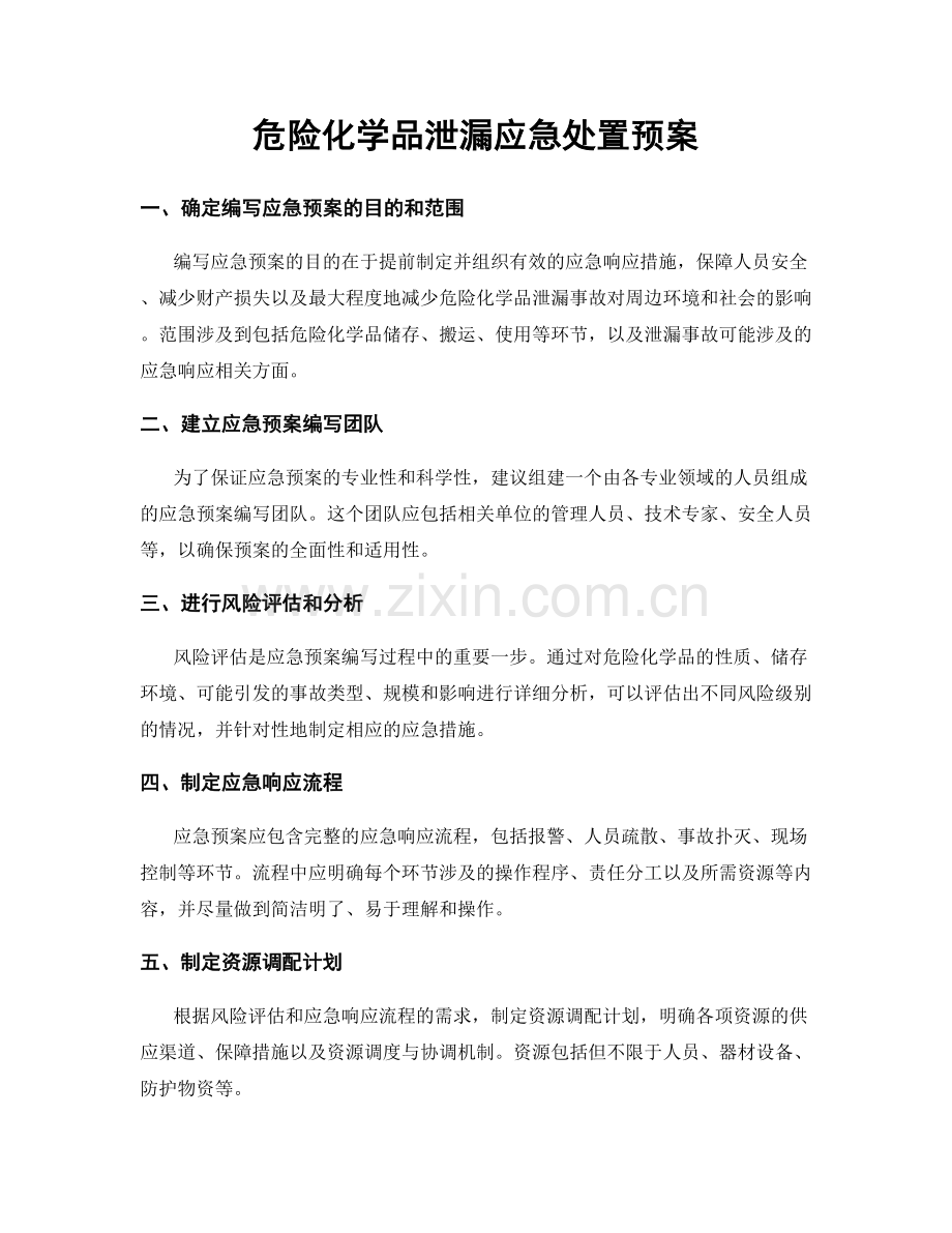 危险化学品泄漏应急处置预案.docx_第1页