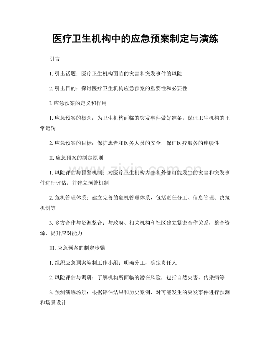 医疗卫生机构中的应急预案制定与演练.docx_第1页