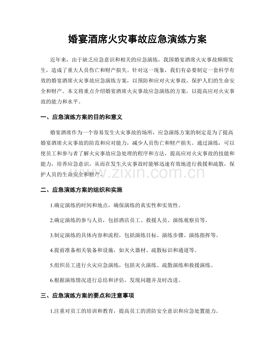 婚宴酒席火灾事故应急演练方案.docx_第1页