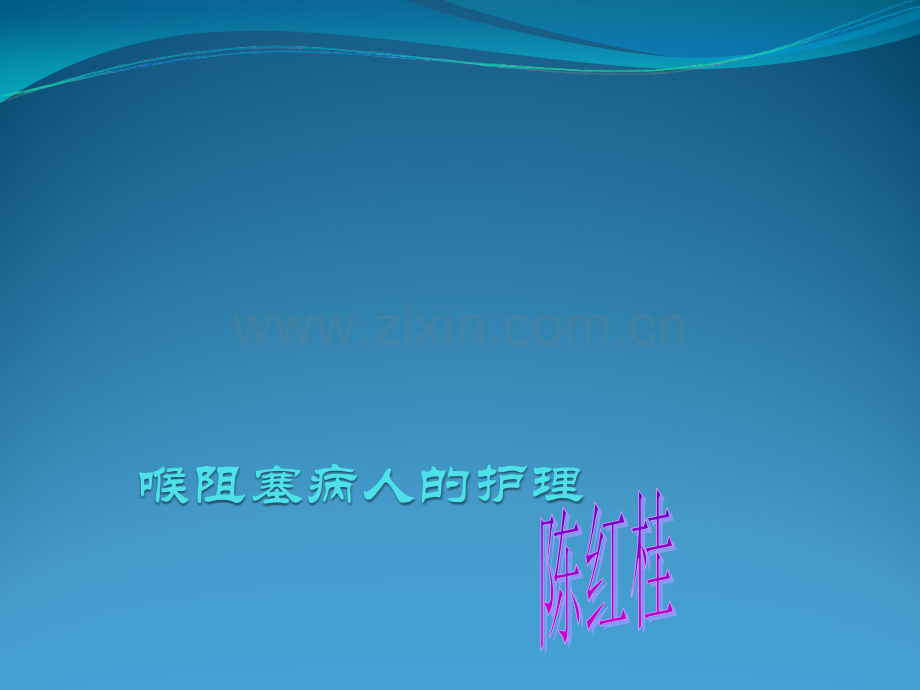 喉梗阻病人的护理.ppt_第1页