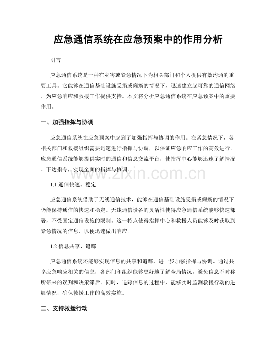 应急通信系统在应急预案中的作用分析.docx_第1页