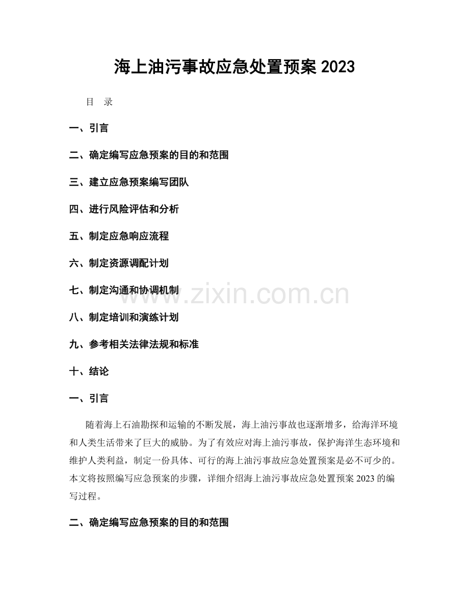 海上油污事故应急处置预案2023.docx_第1页