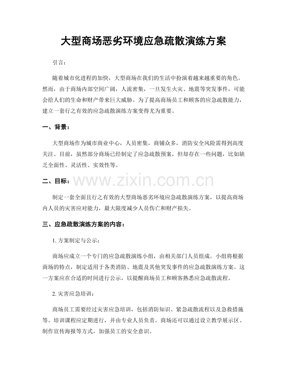 大型商场恶劣环境应急疏散演练方案.docx_第1页