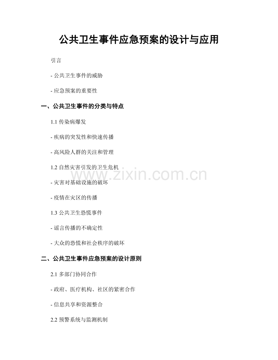 公共卫生事件应急预案的设计与应用.docx_第1页