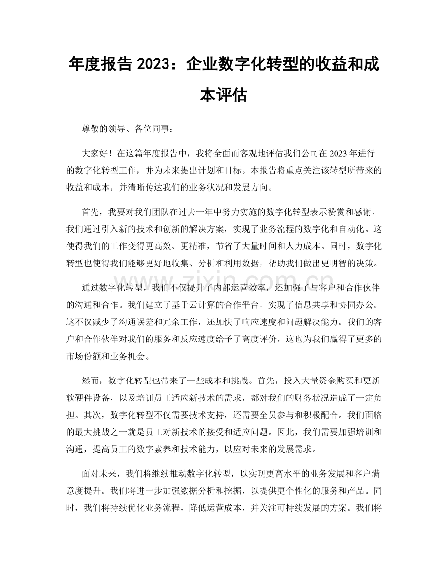 年度报告2023：企业数字化转型的收益和成本评估.docx_第1页