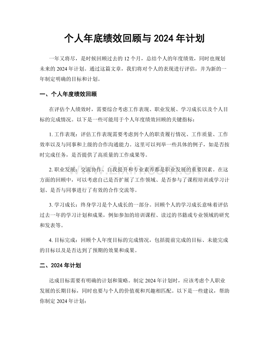 个人年底绩效回顾与2024年计划.docx_第1页