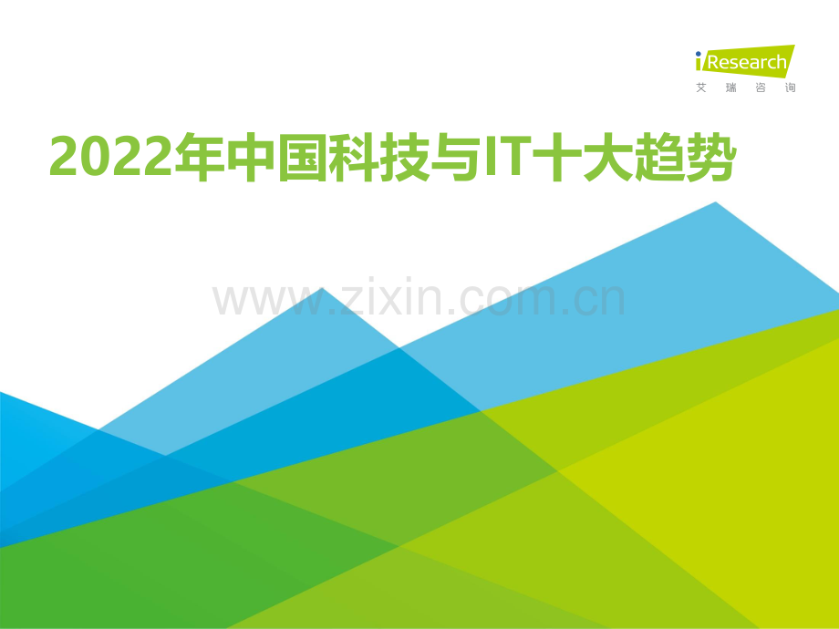 2022年中国科技与IT十大趋势.pdf_第1页