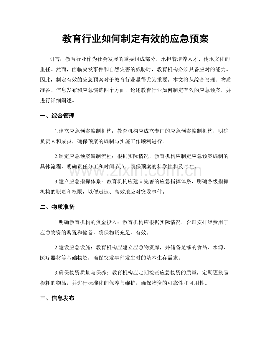 教育行业如何制定有效的应急预案.docx_第1页