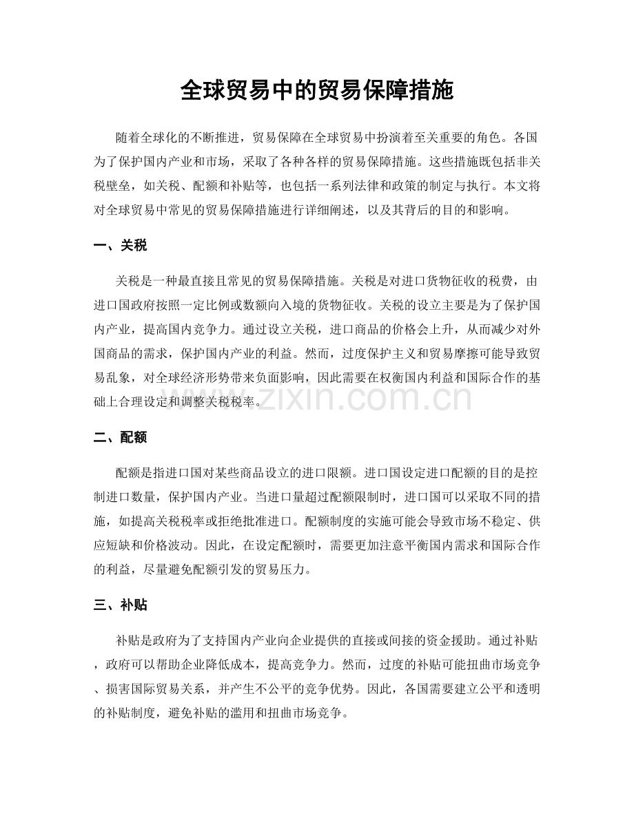 全球贸易中的贸易保障措施.docx_第1页