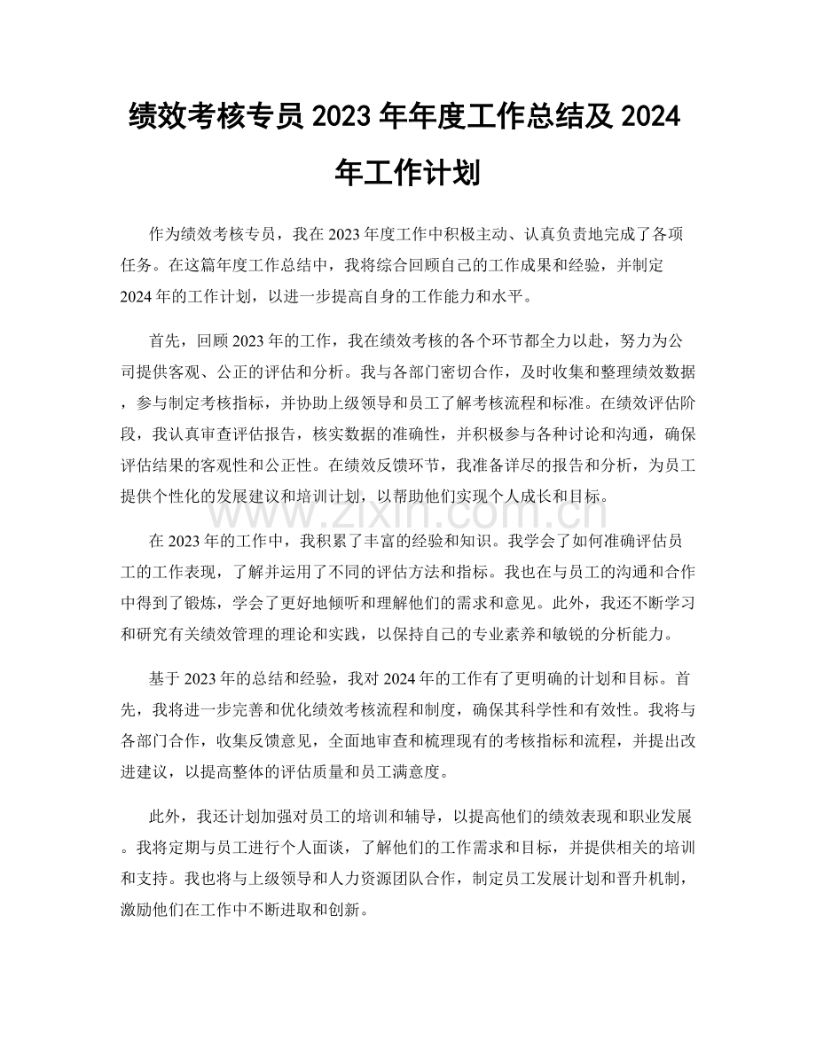 绩效考核专员2023年年度工作总结及2024年工作计划.docx_第1页