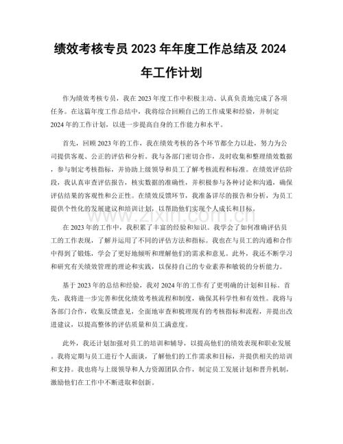 绩效考核专员2023年年度工作总结及2024年工作计划.docx