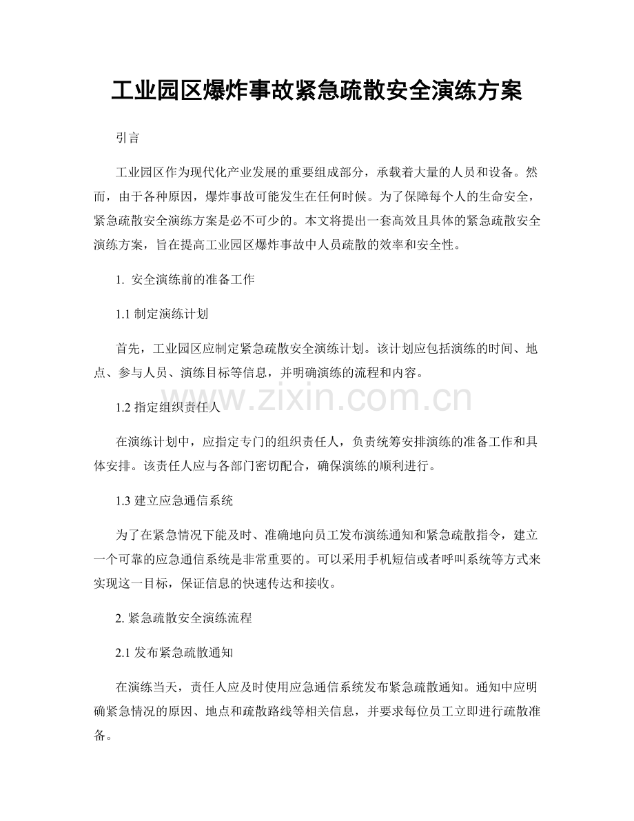 工业园区爆炸事故紧急疏散安全演练方案.docx_第1页