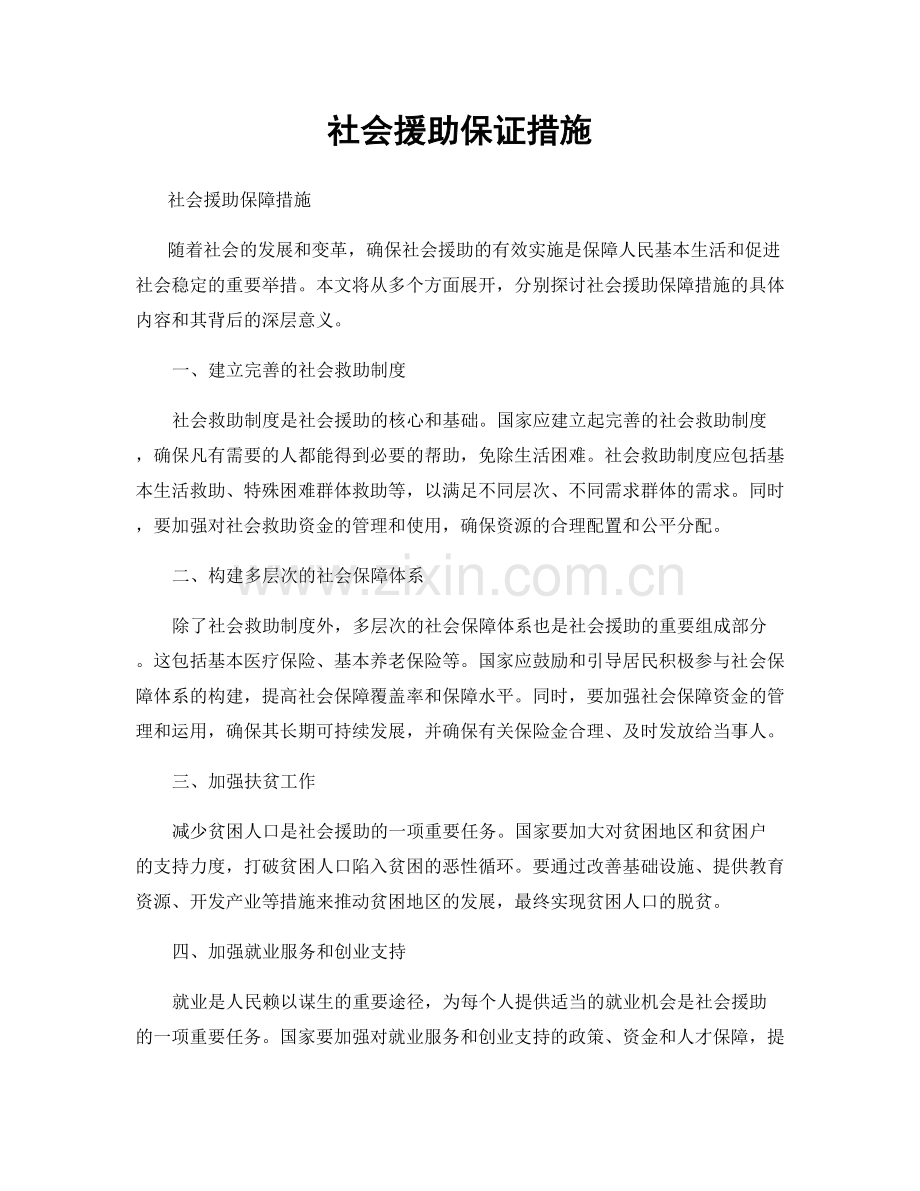 社会援助保证措施.docx_第1页