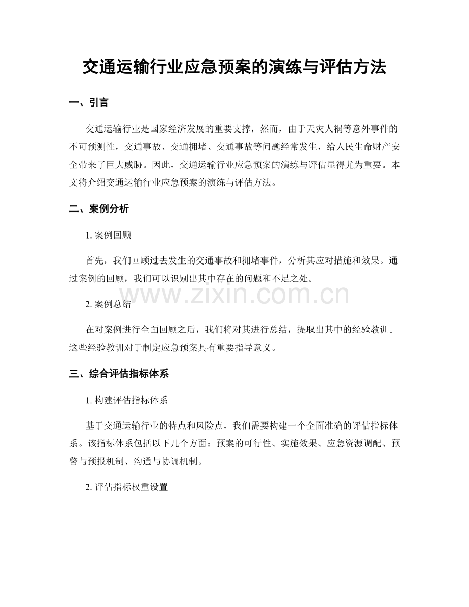 交通运输行业应急预案的演练与评估方法.docx_第1页