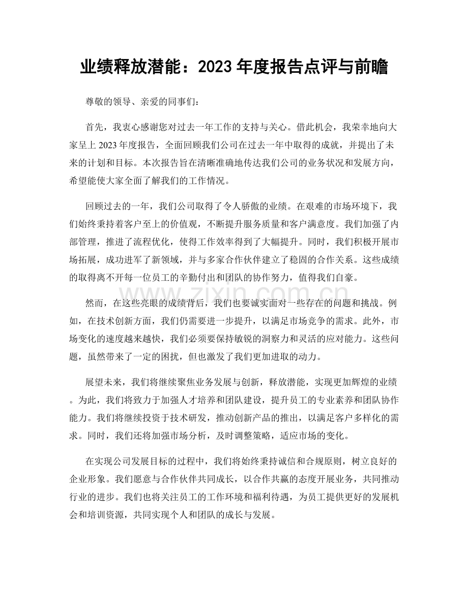 业绩释放潜能：2023年度报告点评与前瞻.docx_第1页