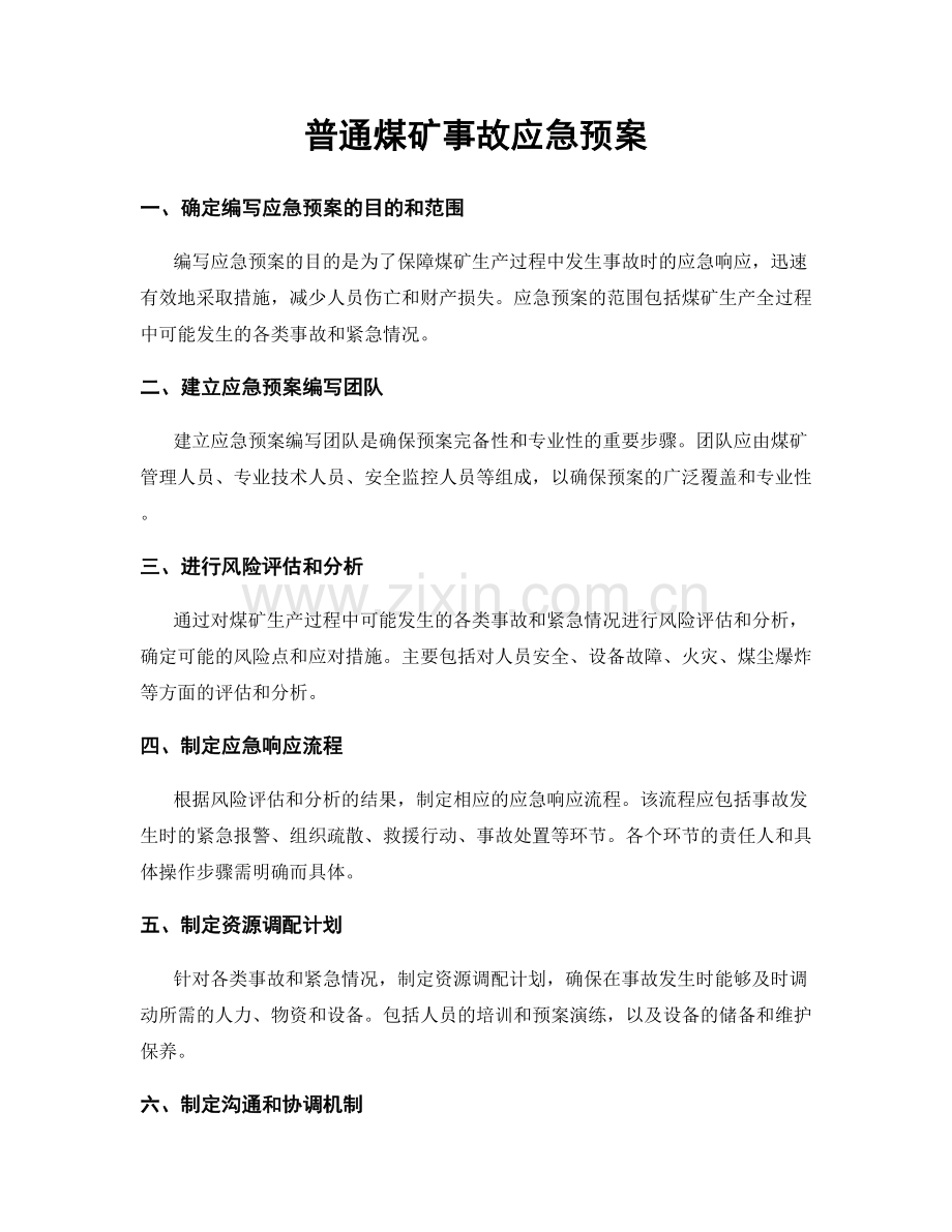 普通煤矿事故应急预案.docx_第1页