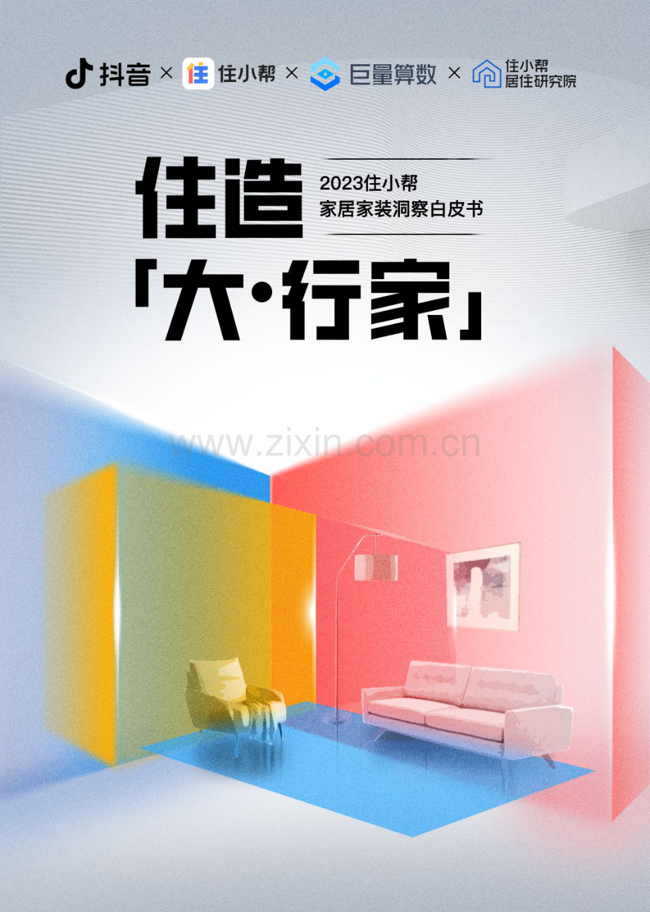 2023住小帮家居家装洞察白皮书.pdf_第1页