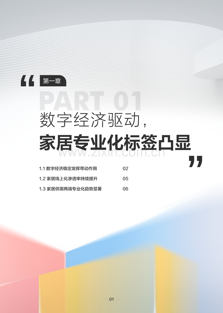 2023住小帮家居家装洞察白皮书.pdf_第3页