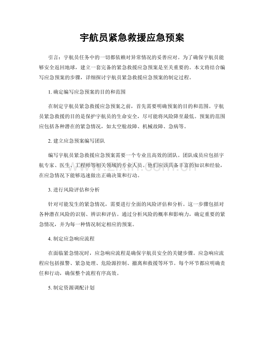 宇航员紧急救援应急预案.docx_第1页