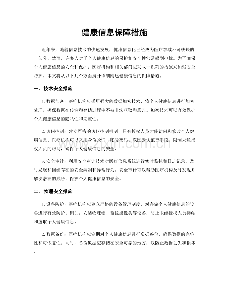 健康信息保障措施.docx_第1页