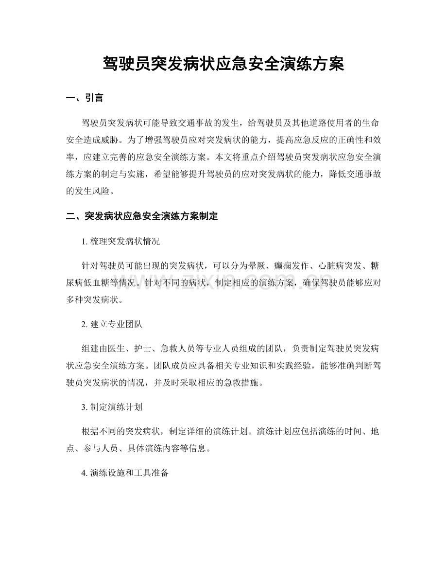 驾驶员突发病状应急安全演练方案.docx_第1页