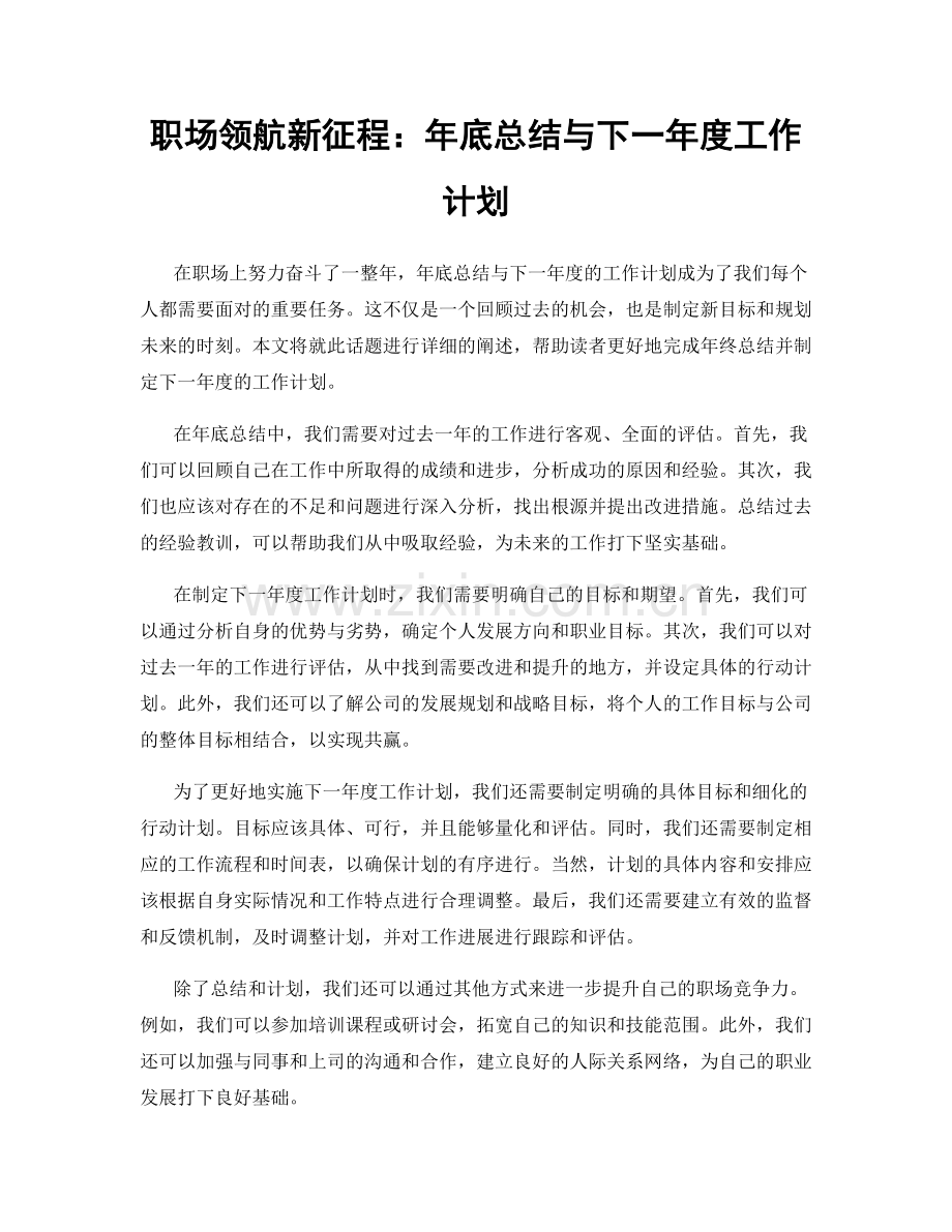 职场领航新征程：年底总结与下一年度工作计划.docx_第1页