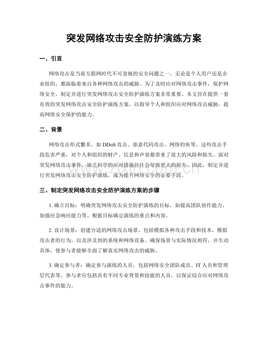 突发网络攻击安全防护演练方案.docx_第1页