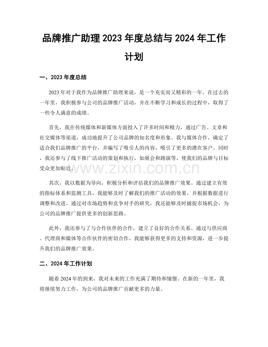 品牌推广助理2023年度总结与2024年工作计划.docx_第1页