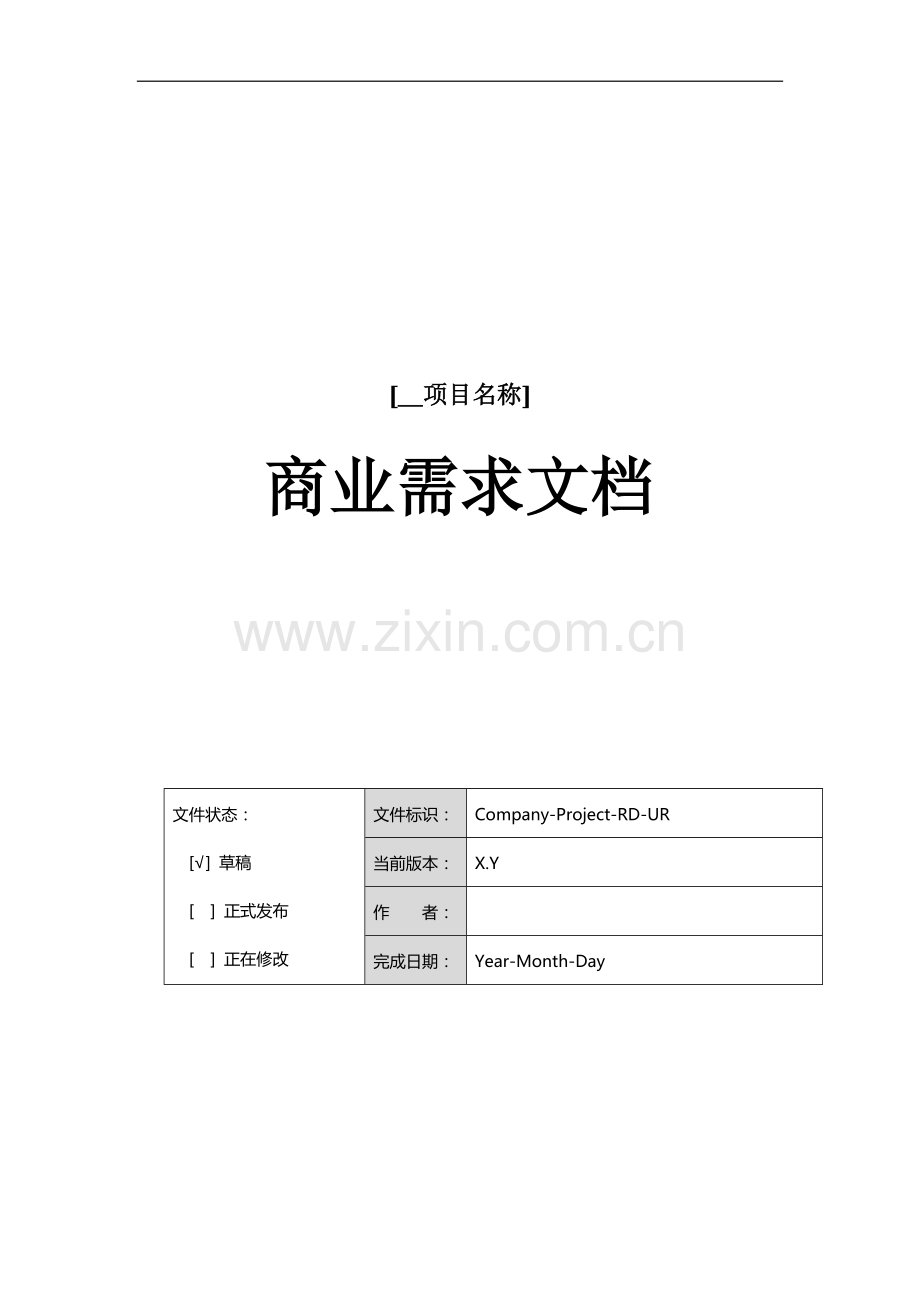 产品商业需求文档（BRD）.docx_第1页