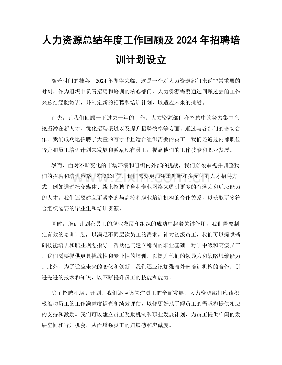 人力资源总结年度工作回顾及2024年招聘培训计划设立.docx_第1页