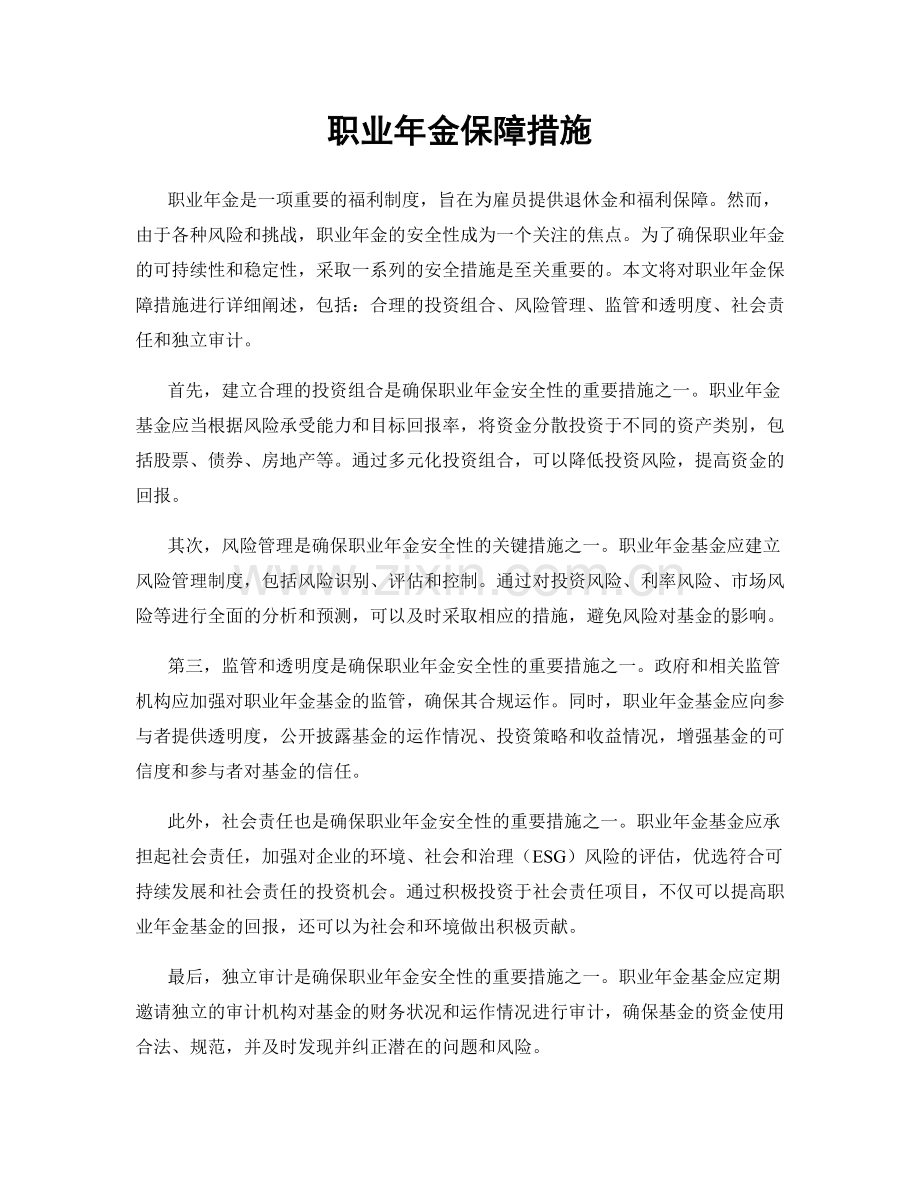 职业年金保障措施.docx_第1页