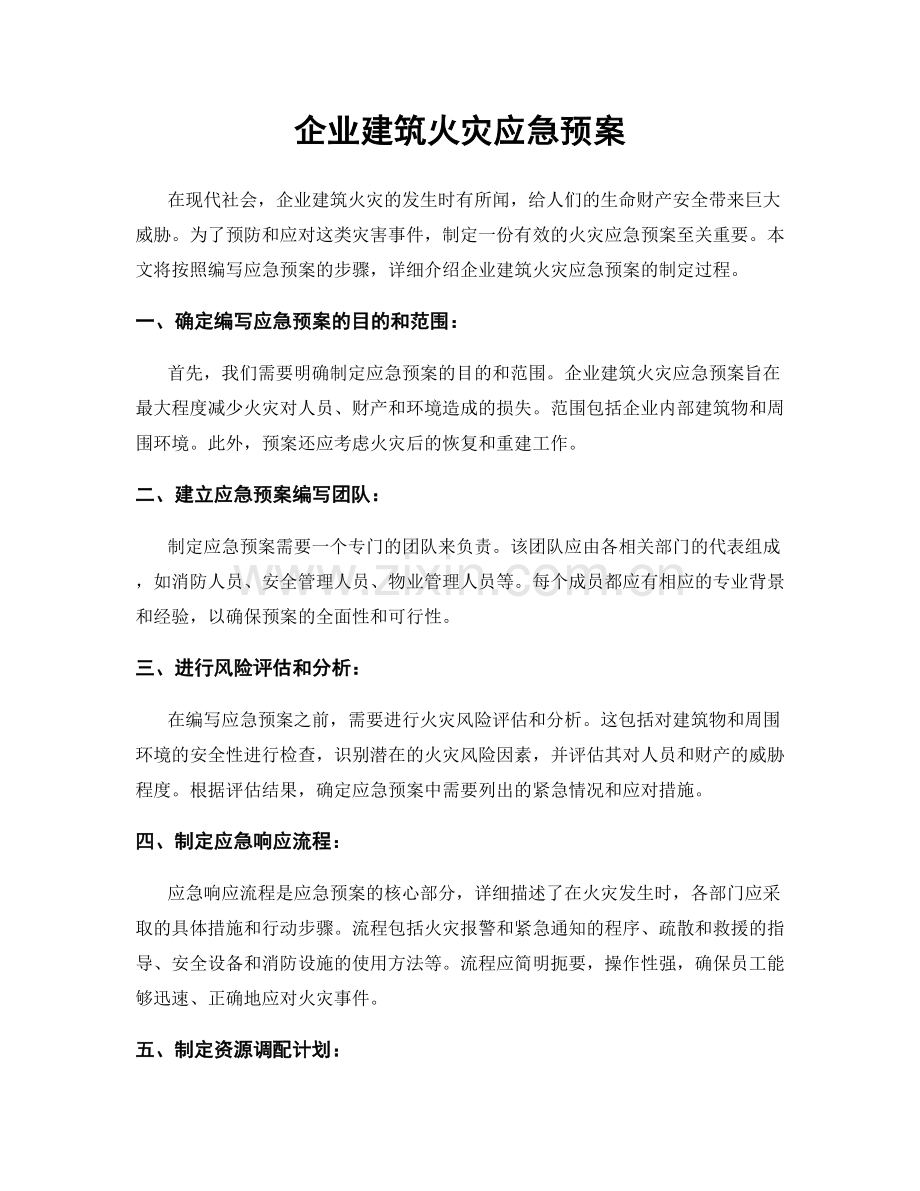 企业建筑火灾应急预案.docx_第1页