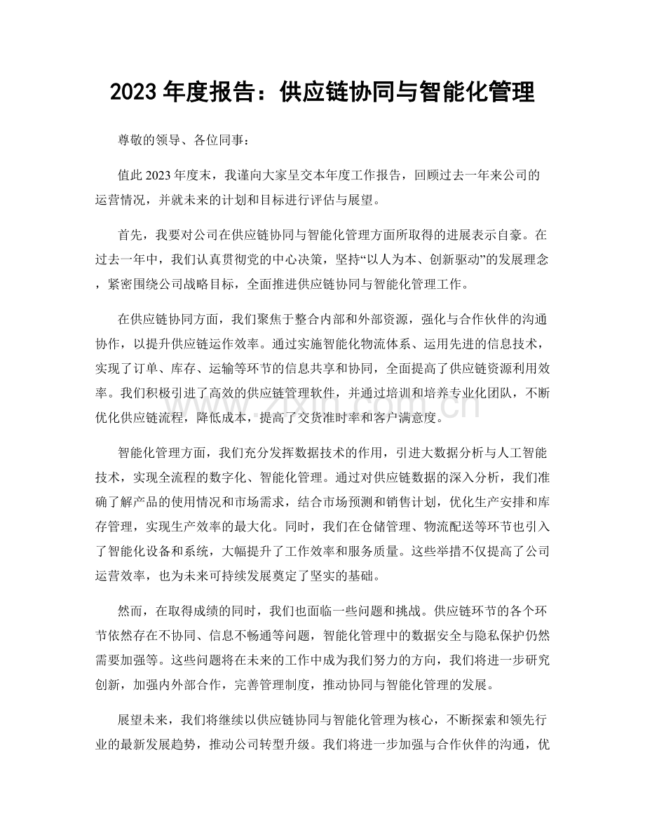 2023年度报告：供应链协同与智能化管理.docx_第1页