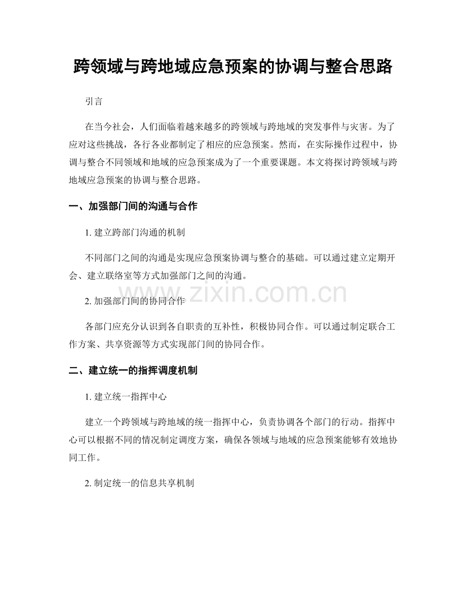 跨领域与跨地域应急预案的协调与整合思路.docx_第1页