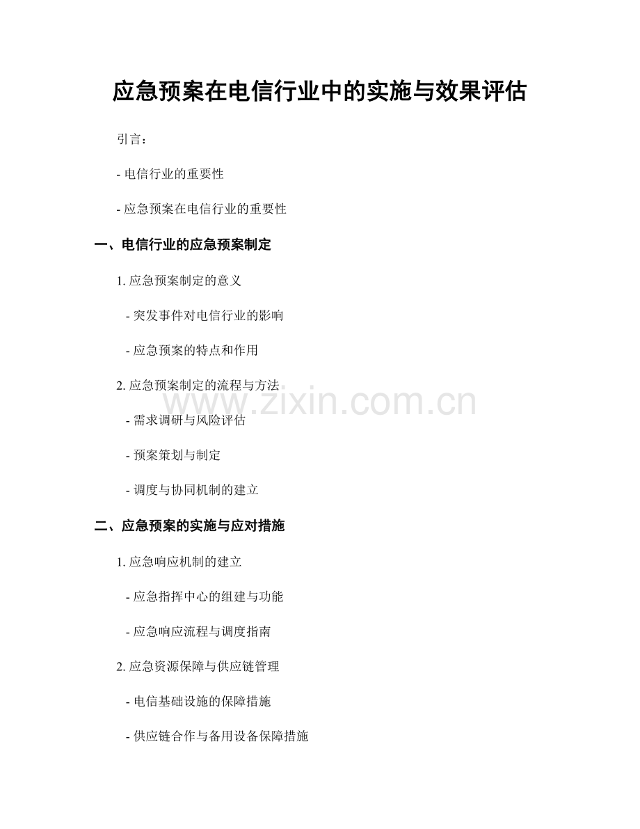 应急预案在电信行业中的实施与效果评估.docx_第1页