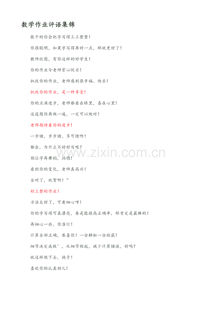 数学作业评语集锦.doc_第1页