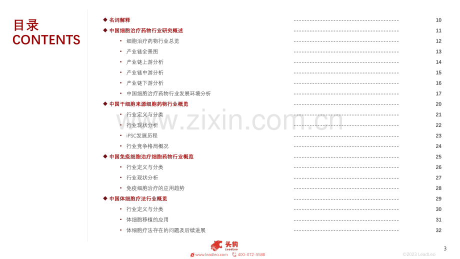 2023中国细胞治疗药物行业白皮书.pdf_第3页