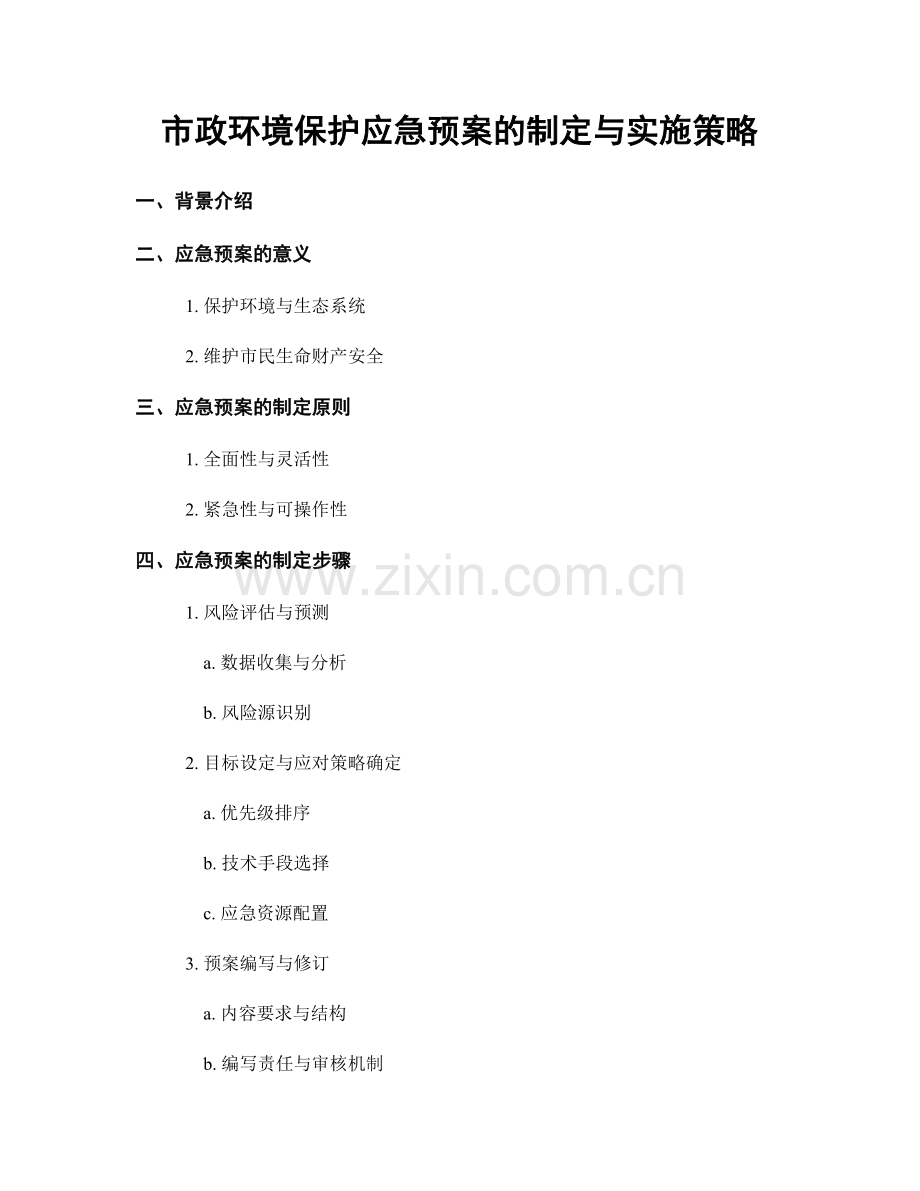 市政环境保护应急预案的制定与实施策略.docx_第1页