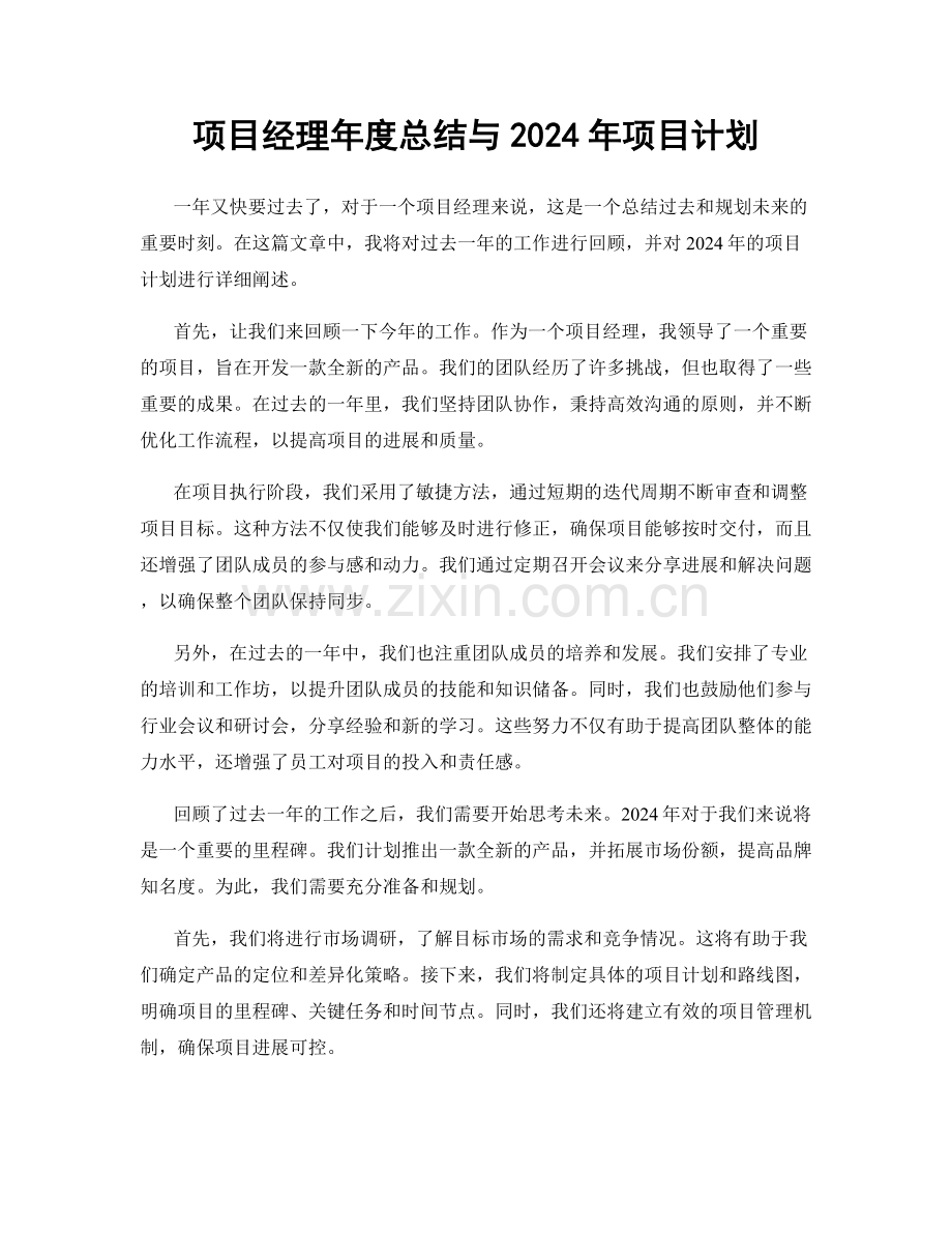 项目经理年度总结与2024年项目计划.docx_第1页