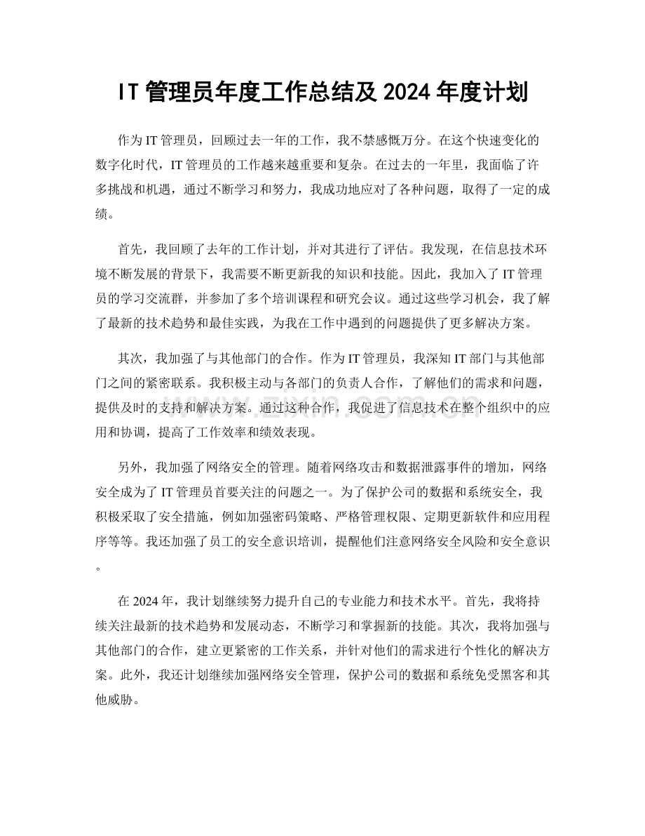 IT管理员年度工作总结及2024年度计划.docx_第1页