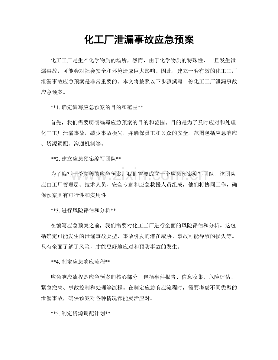 化工厂泄漏事故应急预案.docx_第1页