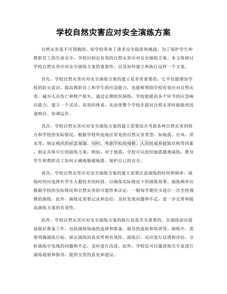 学校自然灾害应对安全演练方案.docx_第1页