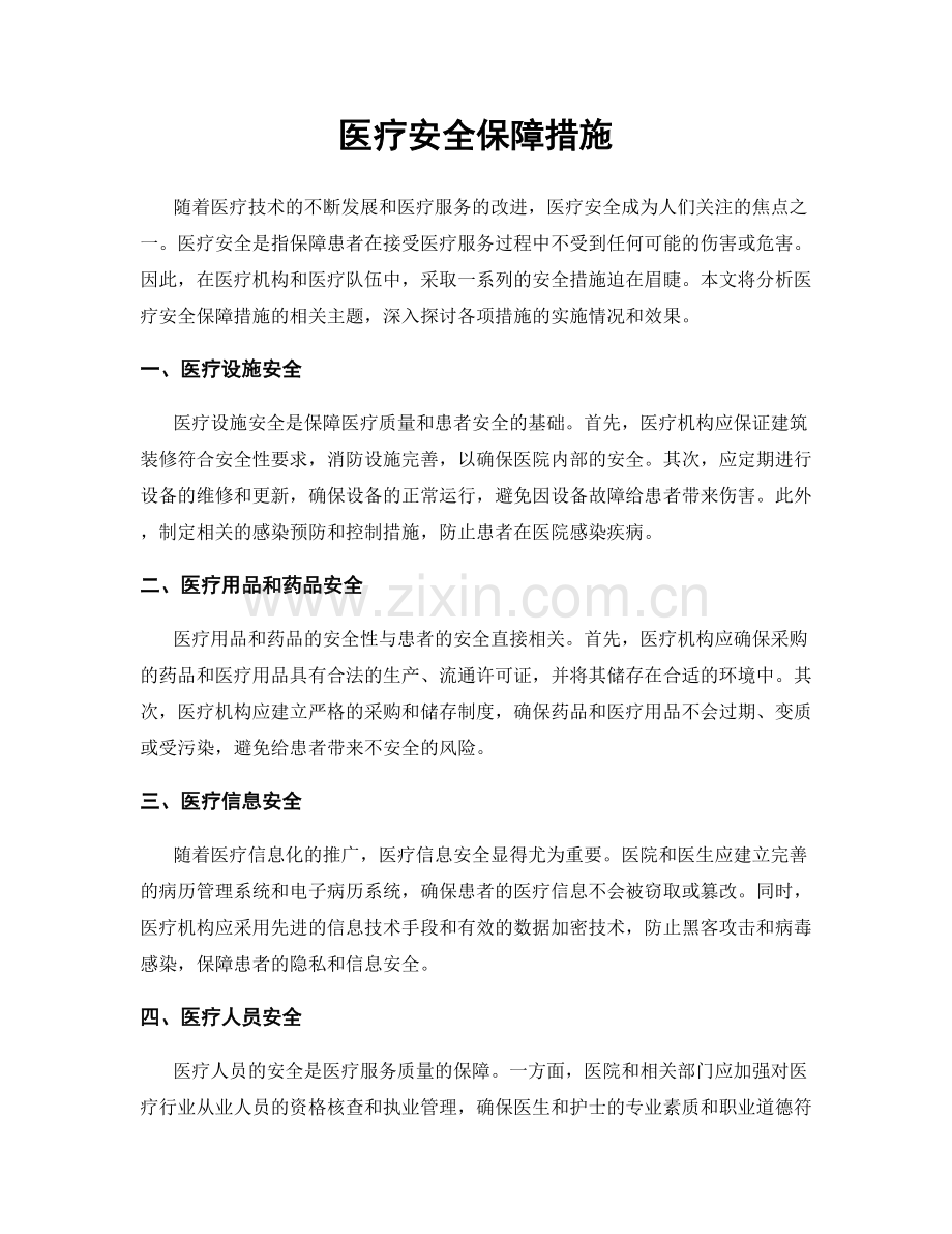 医疗安全保障措施.docx_第1页