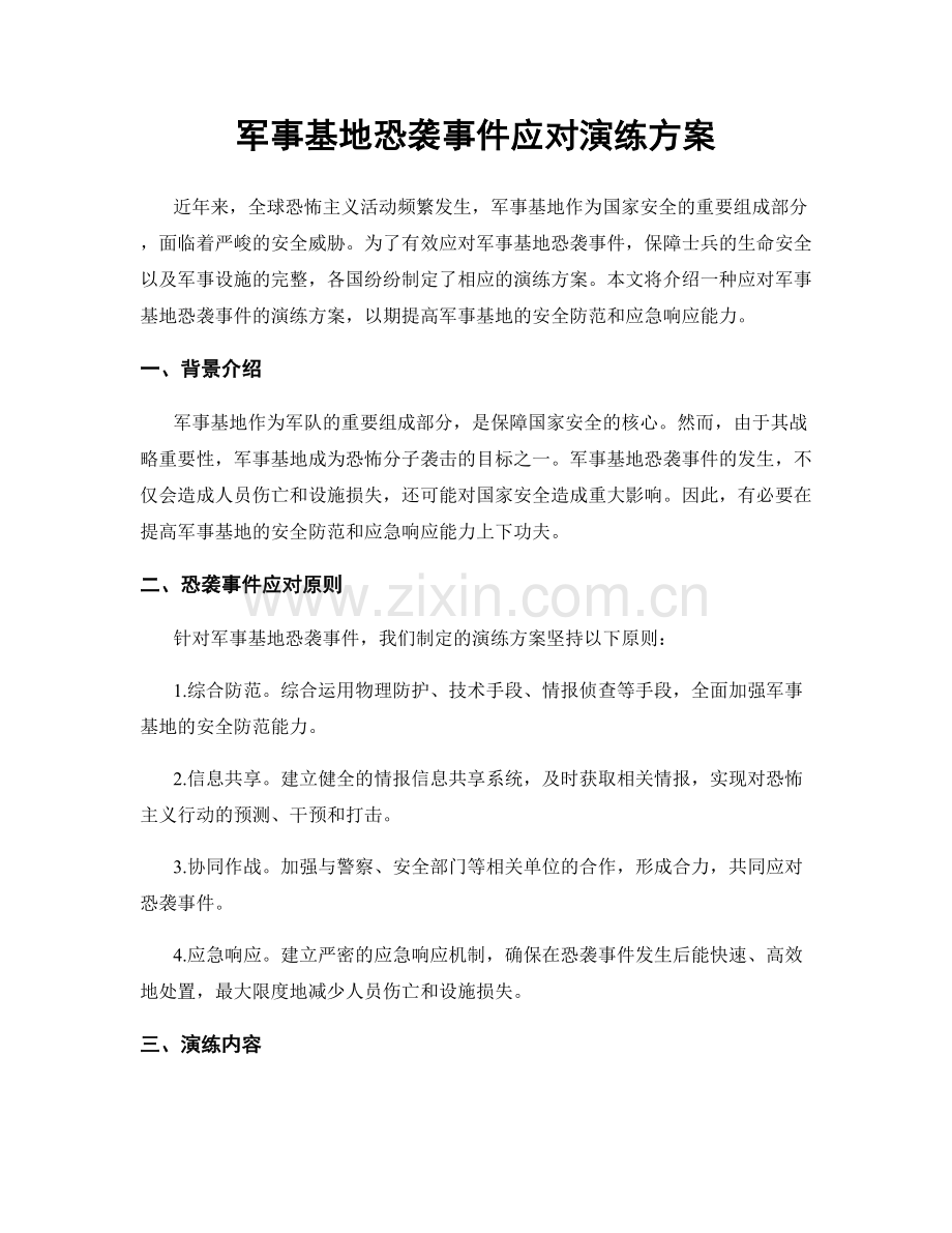 军事基地恐袭事件应对演练方案.docx_第1页