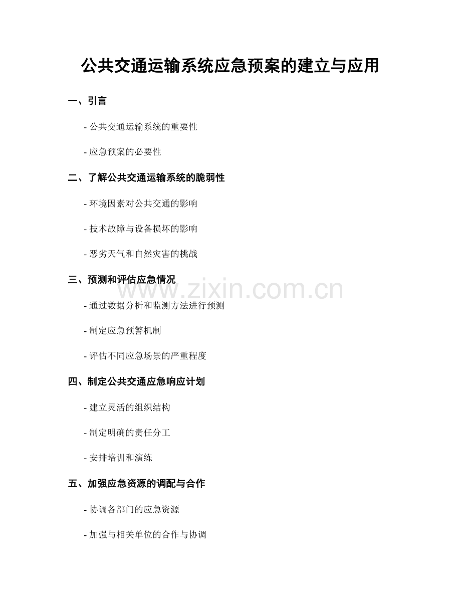 公共交通运输系统应急预案的建立与应用.docx_第1页