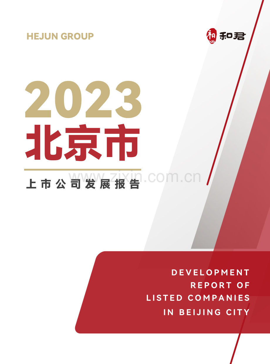 2023北京市上市公司发展报告.pdf_第1页