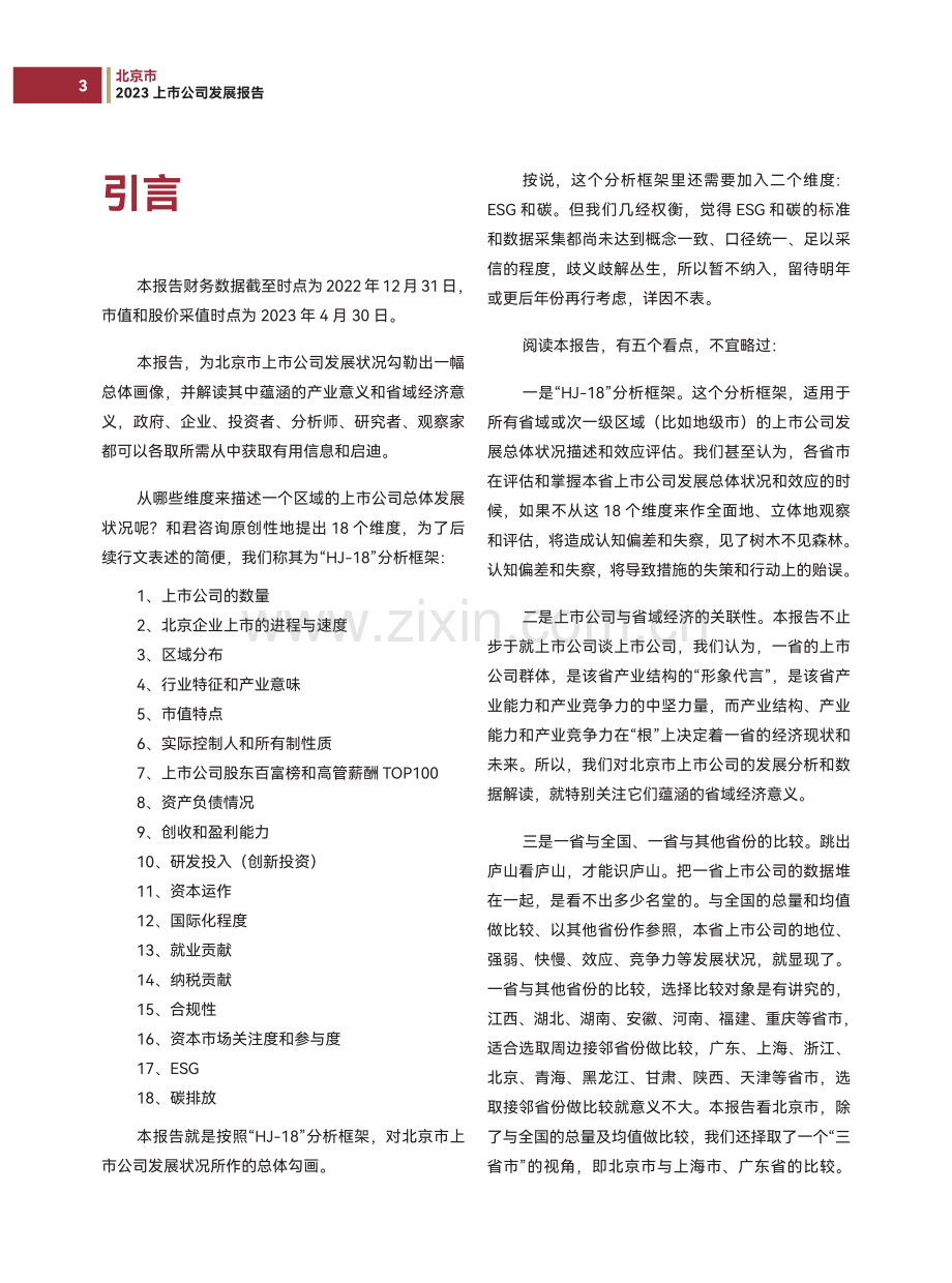 2023北京市上市公司发展报告.pdf_第3页