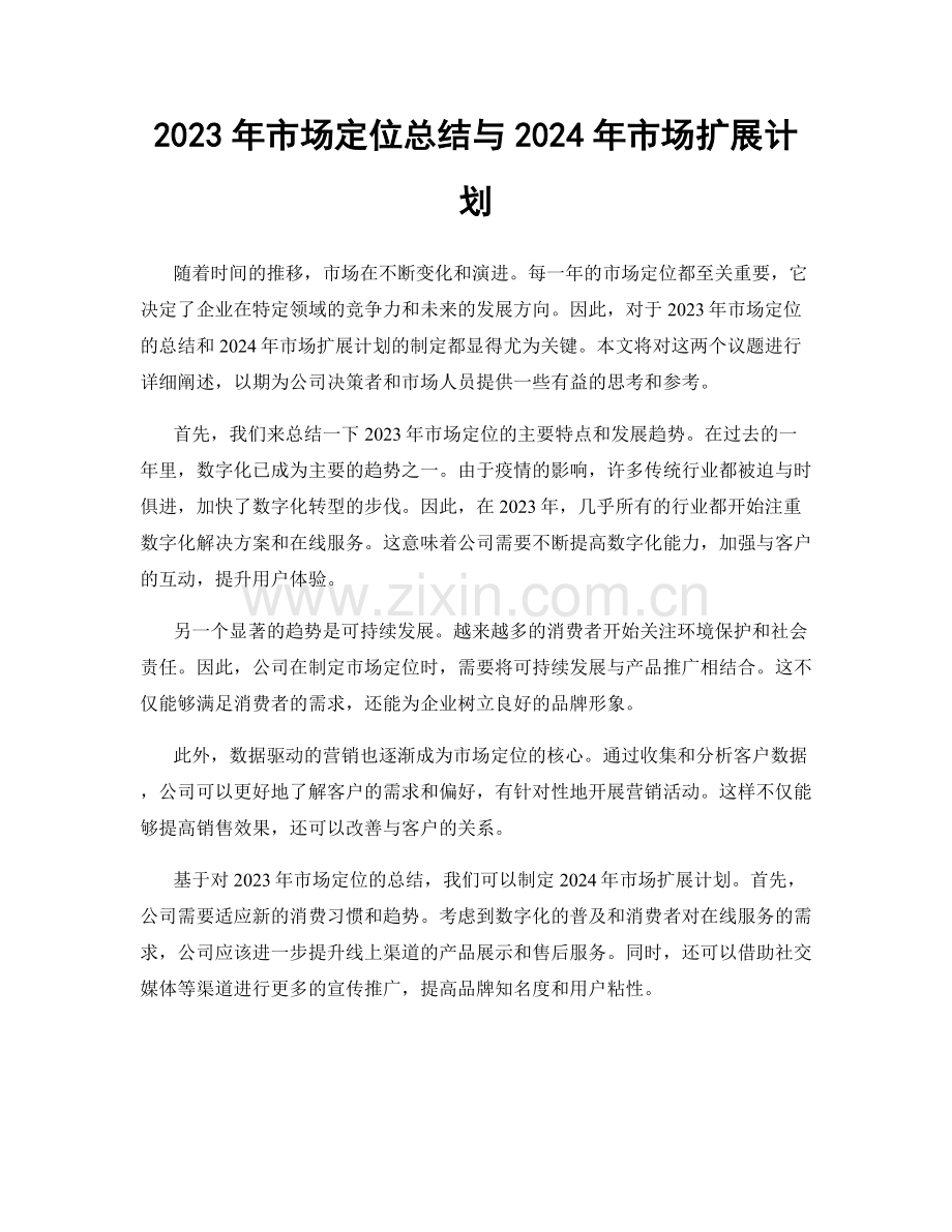 2023年市场定位总结与2024年市场扩展计划.docx_第1页