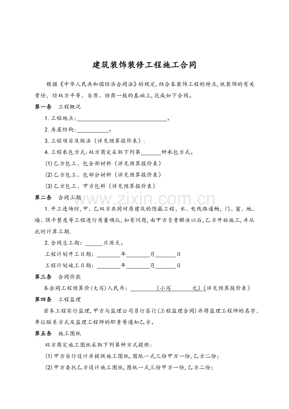 建筑装饰装修工程施工合同-简单版.doc_第2页